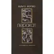 Постер книги Перакат
