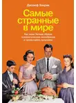 Джозеф Хенрик - Самые странные в мире. Как люди Запада обрели психологическое своеобразие и чрезвычайно преуспели
