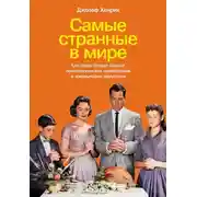 Постер книги Самые странные в мире. Как люди Запада обрели психологическое своеобразие и чрезвычайно преуспели