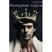 Постер книги Жемчужный король