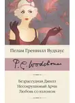 Пелем Вудхауз - Безрассудная Джилл. Несокрушимый Арчи. Любовь со взломом