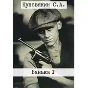 Постер книги Ванька 10