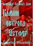 Александр Анин - Камни острова Эстфер