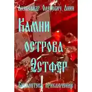 Постер книги Камни острова Эстфер