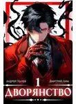 Андрей Ткачев - Дворянство