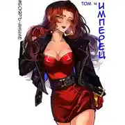 Постер книги Имперец. Том 4