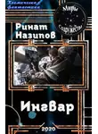 Ринат Назипов - Ингвар
