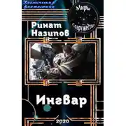 Постер книги Ингвар