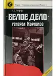 Генрих Иоффе - «Белое дело». Генерал Корнилов
