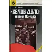 Постер книги «Белое дело». Генерал Корнилов