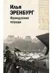 Илья Эренбург - Французские тетради
