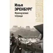 Постер книги Французские тетради