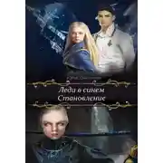 Постер книги Леди в синем. Становление