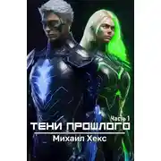 Постер книги Тени прошлого. Часть 1