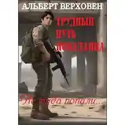 Постер книги Трудный путь попаданца