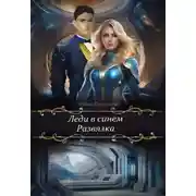 Постер книги Развязка