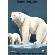 Постер книги Второй день на царствии