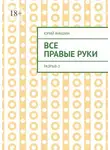 Юрий Яньшин - Все правые руки. Разрыв – 3
