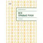 Постер книги Все правые руки. Разрыв – 3