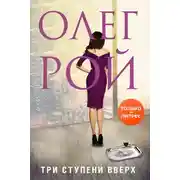 Постер книги Три ступени вверх