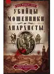 Мари-Франсуа Горон - Убийцы, мошенники и анархисты. Мемуары начальника сыскной полиции Парижа 1880-х годов