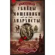 Постер книги Убийцы, мошенники и анархисты. Мемуары начальника сыскной полиции Парижа 1880-х годов