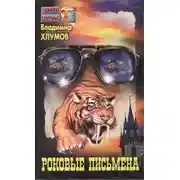 Постер книги Роковые письмена