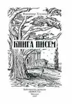 Владимир Хлумов - Книга писем