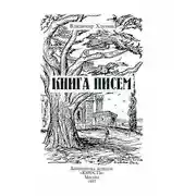 Постер книги Книга писем