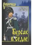 Валерий Поволяев - Бурсак в седле
