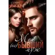 Постер книги Мой (не)бывший муж