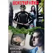 Постер книги Шокотерапия