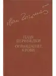 Иван Чигринов - Плач перепелки. Оправдание крови