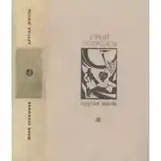 Постер книги Другая жизнь