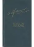 Гавриил Троепольский - Повести. Рассказы