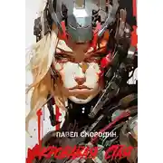 Постер книги Кровавая стая