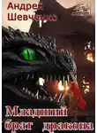 Андрей Шевченко - Младший брат дракона