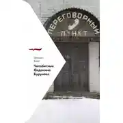 Постер книги Челобитные Овдокима Бурунова