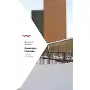 Постер книги Книга про Иваново (город incognito)