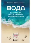 Джулио Боккалетти - Вода. Биография, рассказанная человечеством