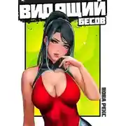 Постер книги Бестужев. Видящий Бесов