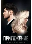 Мария Летова - Притяжение