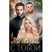 Постер книги Мы связаны с тобой