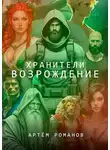 Романов Артём - Хранители: Возрождение