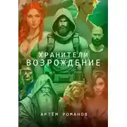 Постер книги Хранители: Возрождение