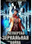 Александр Лобанов - Четвертая зеркальная война