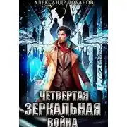 Постер книги Четвертая зеркальная война