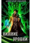 Александр Лобанов - Нижние уровни