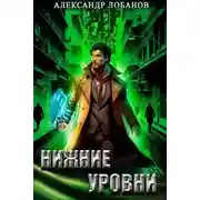 Постер книги Нижние уровни