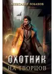 Александр Лобанов - Охотник на творцов